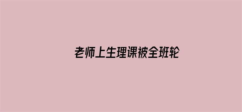 >老师上生理课被全班轮横幅海报图